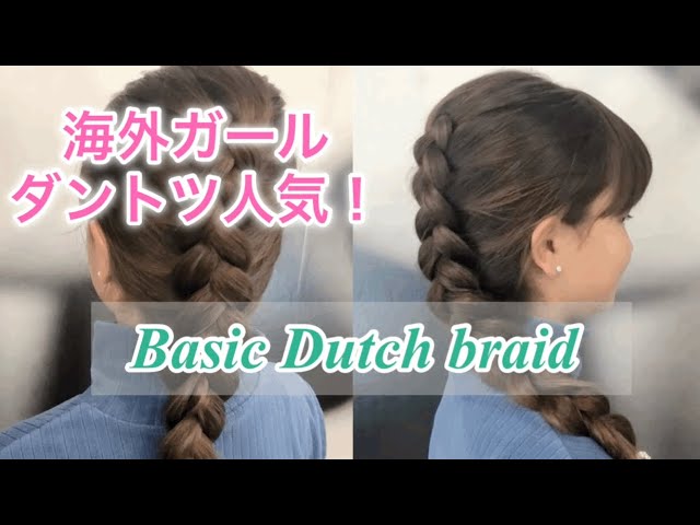 保存版】失敗しない！基本の裏編み込み🔰Dutch braid☆ - YouTube
