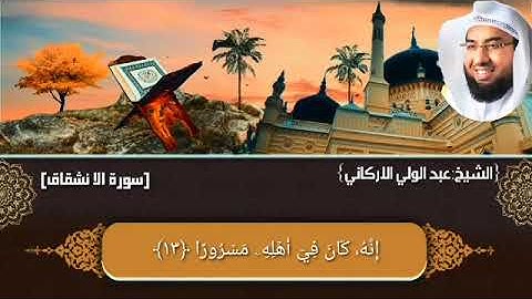 سورة الإنشقاق SURAH AL-INSHIQAQ || #عبدالولي_الاركاني #ABDULWALI_ALARKANI