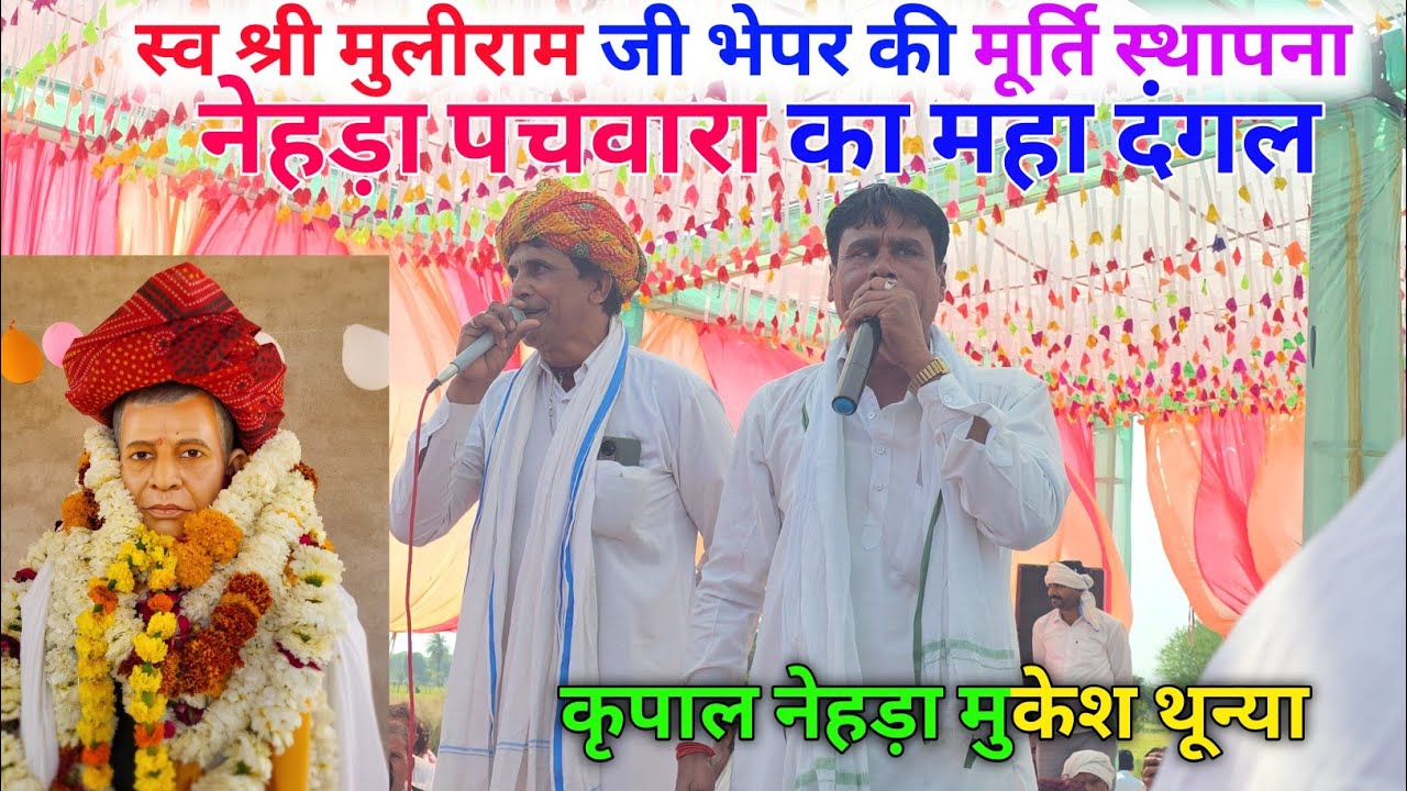 स्व श्री मुलीराम जी भेपर 🙏 की मूर्ति स्थापना पर ढांचा गीत।। नेहड़ा पचवारा। कृपाल नेहड़ा मुकेश थून्या