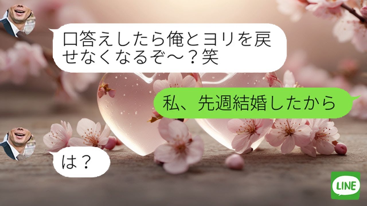 【LINE】気弱な嫁に離婚届を叩きつけた夫→3年後に復縁を迫るも「もう結婚してる」と伝えた時の反応ｗ