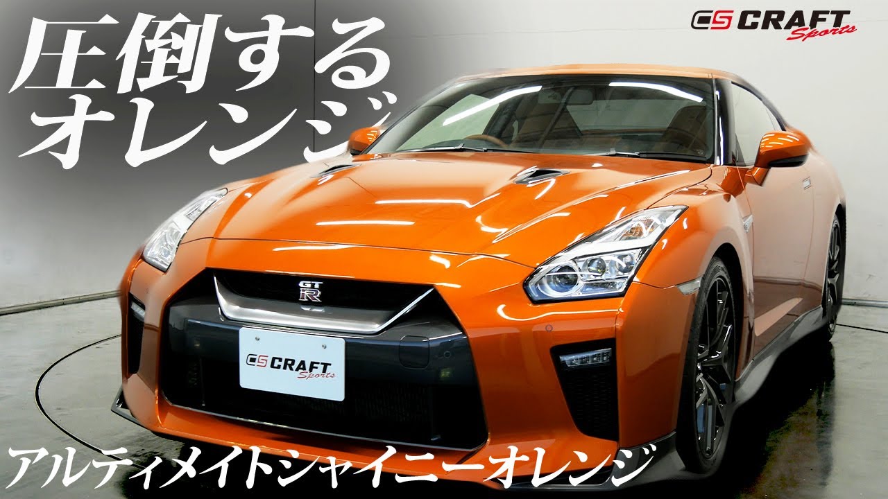 この色選ぶ勇気はある？】R35 GT-Rの中でも圧倒的なカラー