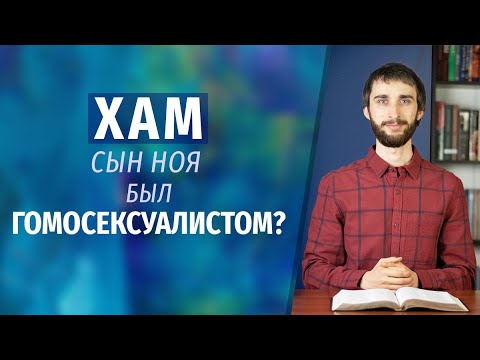 Видео: Хам, синът на Ной: библейска история за проклятието на поколенията