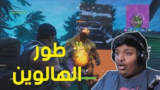 فورت نايت : طور الهالوين ! | Fortnite