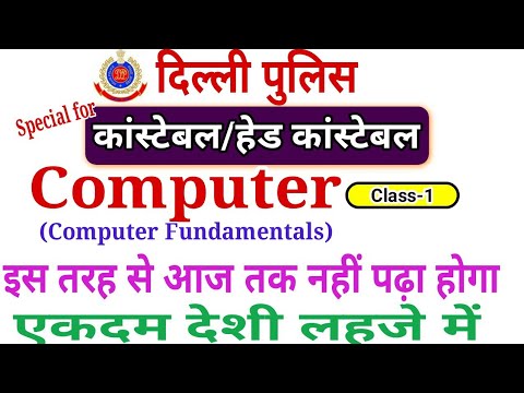 Computer Class-1(Delhi Police Constable and Head Constable) कंप्यूटर पढ़ने में मजा आएगा for all exams