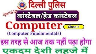 Computer Class-1(Delhi Police Constable and Head Constable) कंप्यूटर पढ़ने में मजा आएगा for all exams