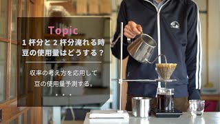 【ひつ研87th】コーヒーを淹れる時、1杯分と2杯分で豆の使用量は単純に2倍でいいのか？