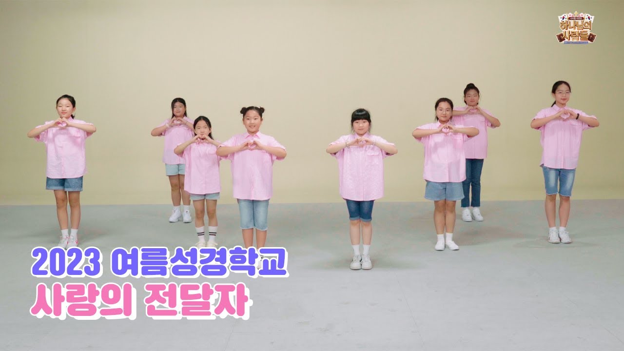 2023 여름성경학교 사랑의 전달자 - 금란키즈