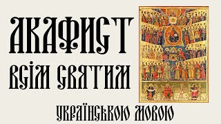 Акафист Всім Святим. В особливих сімейних життєвих обставинах.