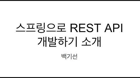 스프링 기반 REST API 개발 소개
