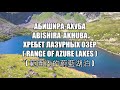 Абишира-Ахуба - хребет лазурных озер!
