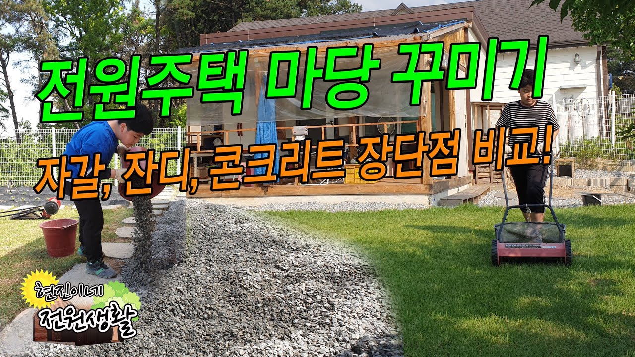 전원주택 마당꾸미기 자갈, 잔디, 콘크리트, 대리석 조경 꾸미기 - YouTube