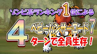 【ドラゴンクエストタクト】全員生存攻略！ベビーパンサーロード7！〜第6章〜