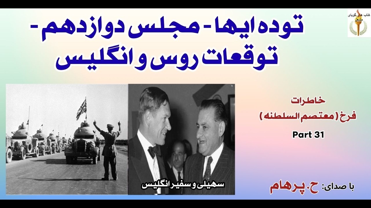 توده ایها - مجلس دوازدهم - توقعات روس و انگلیس   - خاطرات سیاسی  فرخ (H. Parham) Part 31