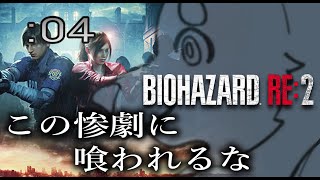 【初見ハード】週末バイオ：04【バイオハザード：RE2】