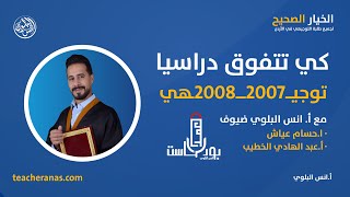 كي تتفوق دراسيا مواليد 2007/2008- توجيهي مع أ. انس البلوي  ضيوف - ا.حسام عياش وأ.عبد الهادي الخطيب