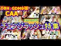 DBH：GDM9弾【CAA】チェンジラッシュ集！迫力のチェンジコンボを、お楽しみ下さい☆