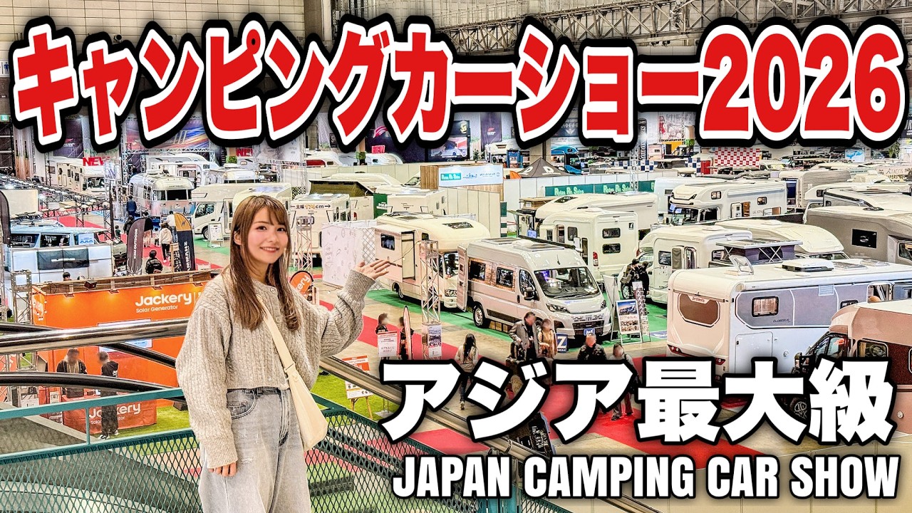 アジア最大級！日本一のキャンピングカーショーに潜入！