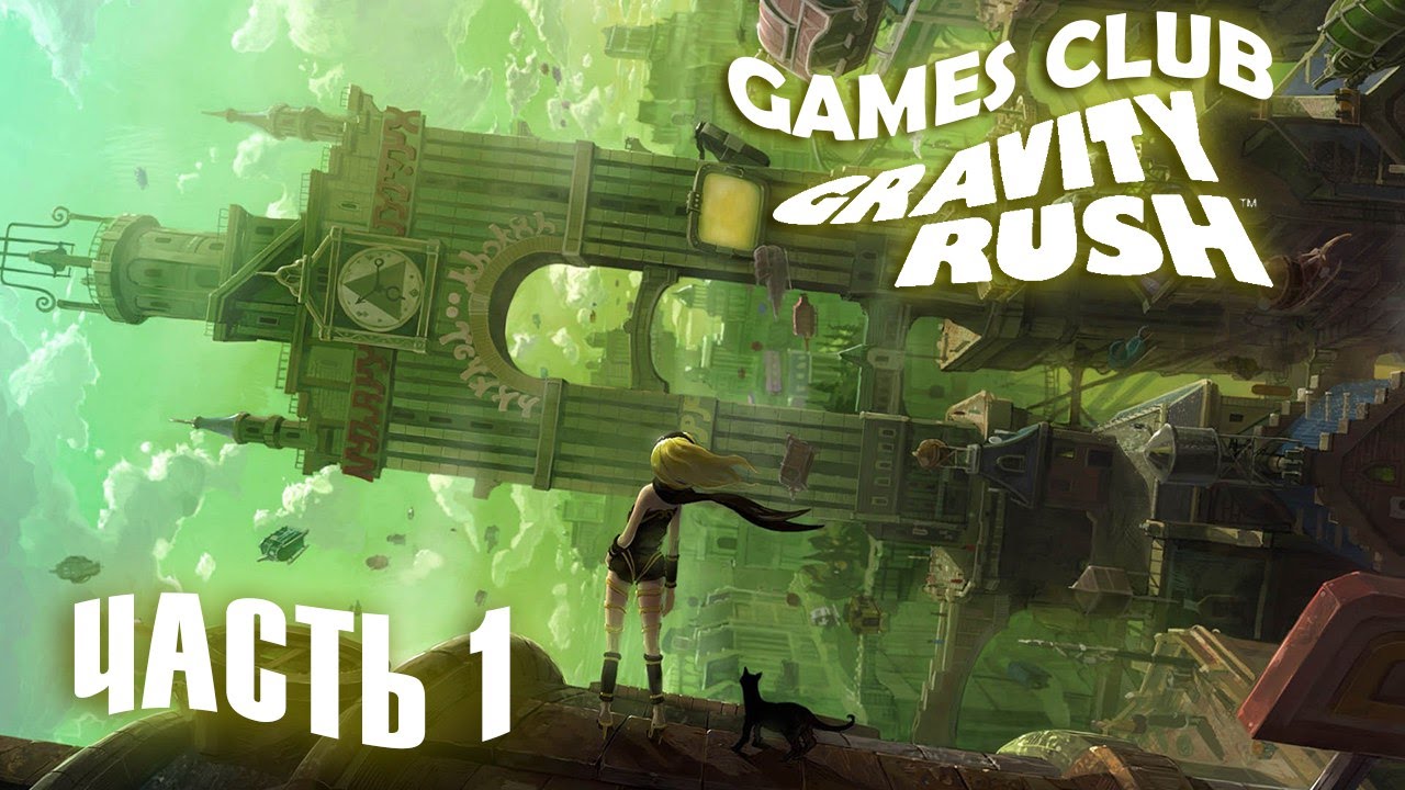 Прохождение Gravity Rush Remastered / Обновленная версия (PS4) часть 1