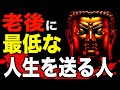 老後つまらない人生を過ごす人の共通点とは?ブッダが語った5つの教え