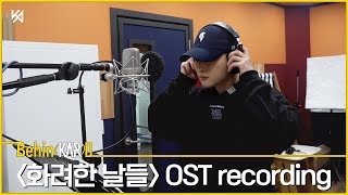 Download Lagu '화려한 날들' OST Recording | J.seph BEHIND MP3