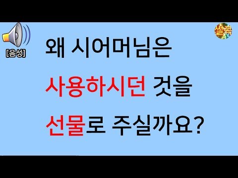 [음성 썰] 왜 시어머님은 사용하시던 것을 선물로 주실까요??