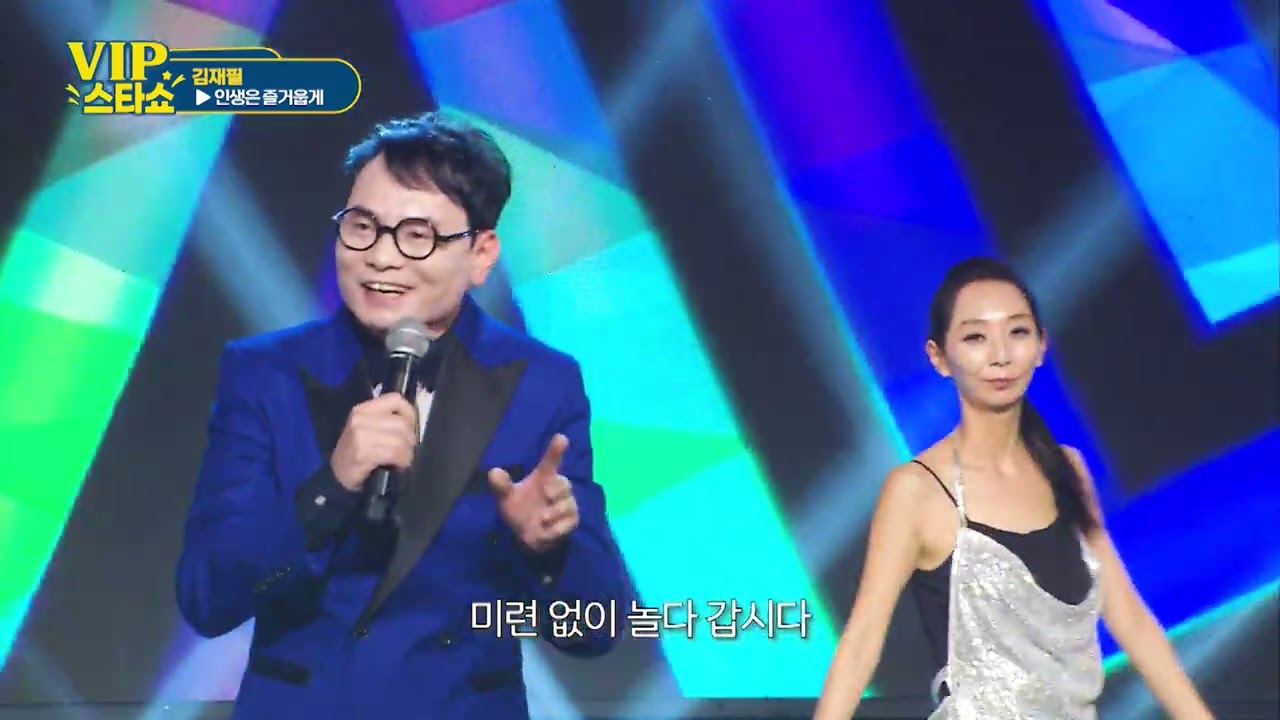 김재필 - 인생은 즐거웁게 -  VIP스타쇼 3, 방송 26. 01. 22. 가요tv경기총국