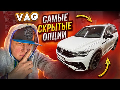 VAG."Самые скрытые опции" своими руками.