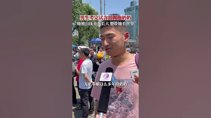 山東濟南，高考結束男生擁抱獨自撫養自己長大的奶奶，「想用之後的時光好好陪她，帶她去見她沒見過的世界！」#暖心 - 天天要聞