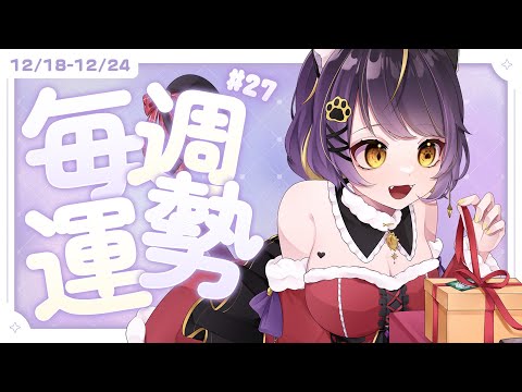 暖暖占卜🔮【晚安!每週運勢】#27 12/18-12/24｜Ooniau暖暖🐈‍⬛🔮