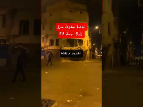 فاجعة سقوط منزل في زلزال قالمة الجزائر 3 0على سلم ريشتر