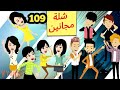 شلة مجانين الحلقة 109 جنان بنات الجامعة كوميدي واكشن ورومانسي سوما ملكة الروايات والقصص 