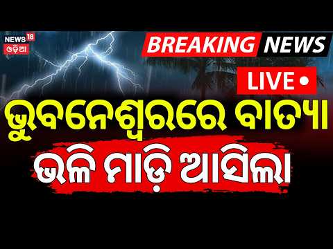 LIVE | ବାତ୍ୟା ଭଳି ମାଡ଼ିଆସିଲା ! Hailstorm Rain In Bhubaneswar | Kalabaisakhi Rain | Odisha Rain