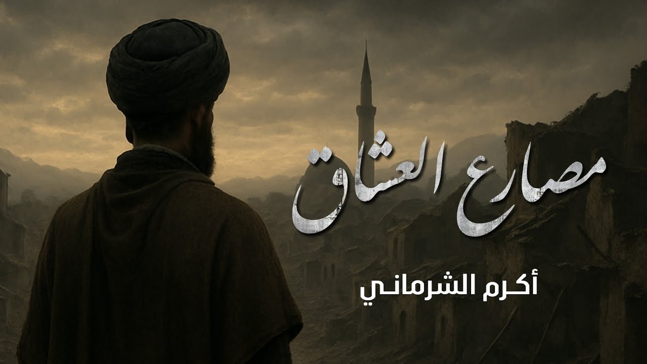 مصارع العشاق || أكرم الشرماني