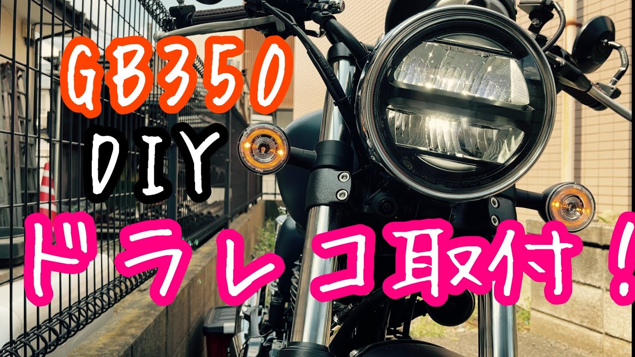 作業動画#3】GB350に前後タイプのドライブレコーダー取付☆続編あり 