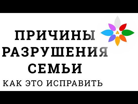 Причины разрушения семьи. Ценности и задачи в семье.