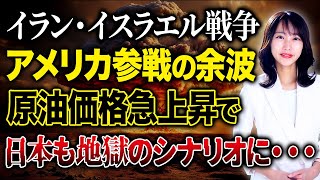 【緊急解説】イスラエル・イラン戦争でアメリカが参戦！投資家が知るべき市場への影響と今後の戦略について解説します！