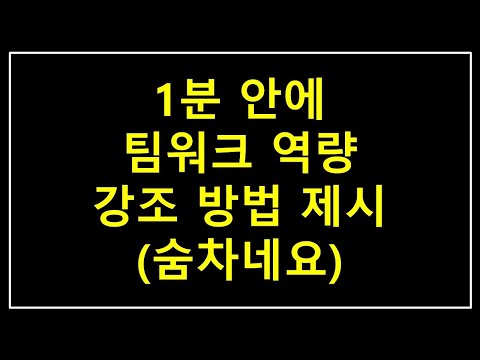 팀워크 발휘 경험 1분 요약 자소서 면접에 활용 