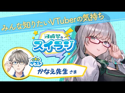 【 VTuber の気持ちが見える ラジオ 】スイラジ♪ #30 ゲスト： かなえ先生 【 河崎翆 】Sui Kawasaki radio program "SUIRAJI" #スイラジ