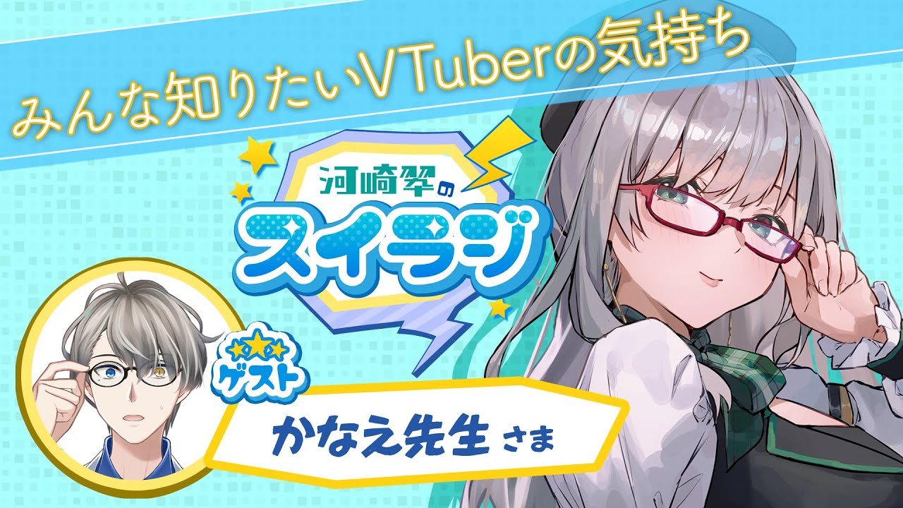 【 VTuber の気持ちが見える ラジオ 】スイラジ♪ #30 ゲスト： かなえ先生 【 河崎翆 】Sui Kawasaki radio program 