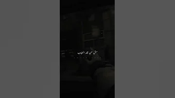 ليه هنمسك ف اللي غايب مش من قله الحبايب حالات واتس اصاله من اغنية غلبان 
