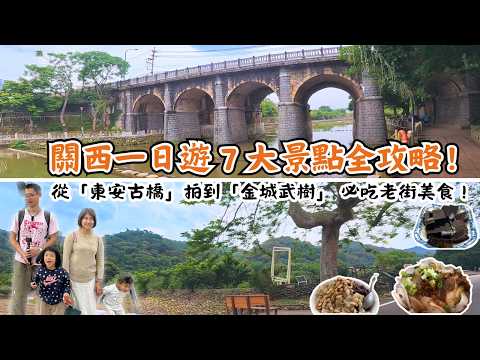 【新竹景點】新竹縣關西鎮好吃好玩的7個景點關西老街關西牛肉麵牛雜湯關西仙草巷第一停車場公園東安古橋牛欄河親水公園南山金城武樹羅屋書院關西鎮農會新農民市場