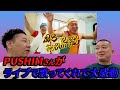 チョコプラのラα「風呂キャンセル界隈をPUSHIMさんが!」