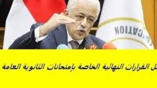 عاجل: اخر قرار وزير التربيه و التعليم بخصوص امتحانات الثانوية العامة 2020