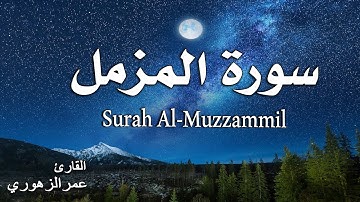 سورة المزمل كاملة ❤ راحه للنفس من الهموم | القارئ عمر الزهوري
