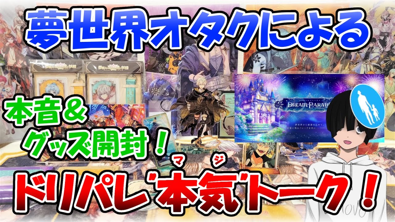 【ゆめくろ】ドリパレお疲れさまでした！参加して思ったこと＆グッズ開封！【グッズ開封】