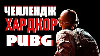 Стрим по игре PUBG / Хардкорный Челлендж / ПУБГ на русском языке