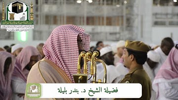 تلاوة غاية في الجمال للشيخ د. بندر بليلة | صلاة المغرب 14 ربيع الأول 1440هـ ~ سورتي الطارق والأعلى