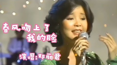 Thumbnail of 邓丽君演唱的《春风吻上我的脸》歌声婉转甜美，好听极了【品味经典每日一歌】