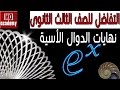 تفاضل ث.ع | نهايات الدوال الاسية