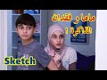 سكتش ماما و فقدان الذاكرة حسين وزينب Sketch Mom Lost Her Memory Hussein And Zeinab 